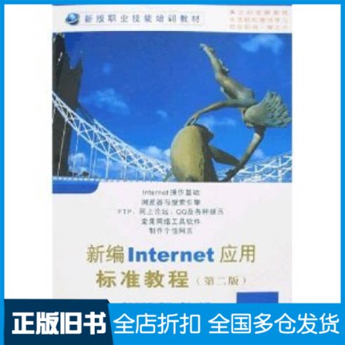 【正版旧书】新编Internet应用标准教程(第2版)李飞9787560619262西安电子科技大学出版社