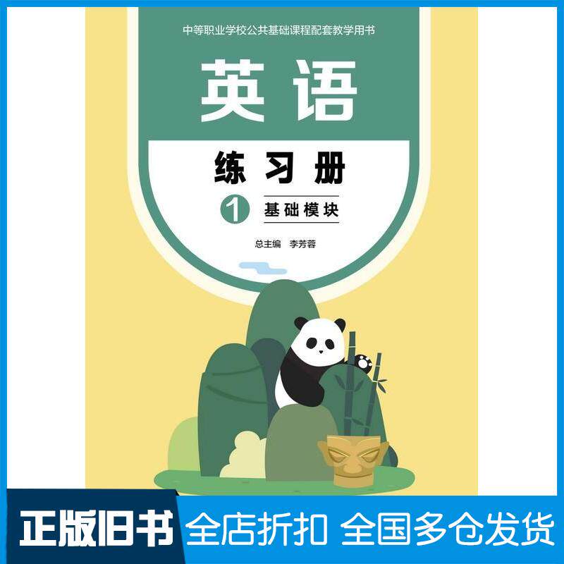 正版旧书英语练习册1基础模块李芳蓉高等教育出版社9787040586879