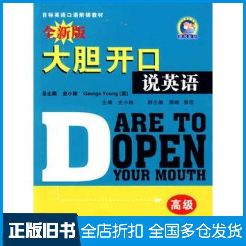 正版旧书高级大胆开口说英语史小妹总主编美YoungG.编西安交通大学出版社9787560529837