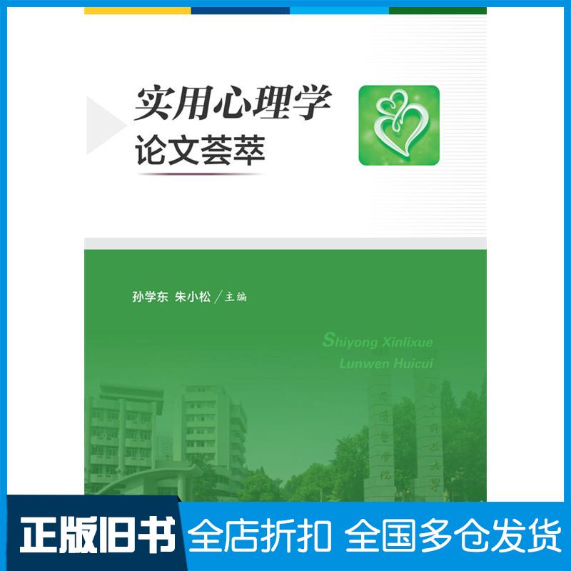 正版旧书实用心理学论文荟萃孙学东华中科技大学出版社9787568013840