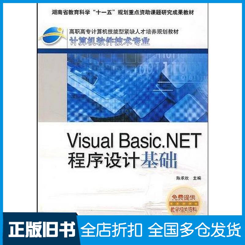 正版旧书VisualBasic.NET程序设计基础陈承欢人民邮电出版社9787115171566
