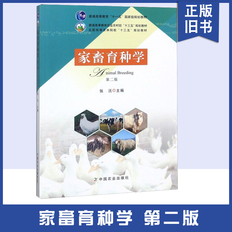 正版旧书家畜育种学(第2版全国高等农林院校十三五规划教材) 张沅 中国农业 9787109247895
