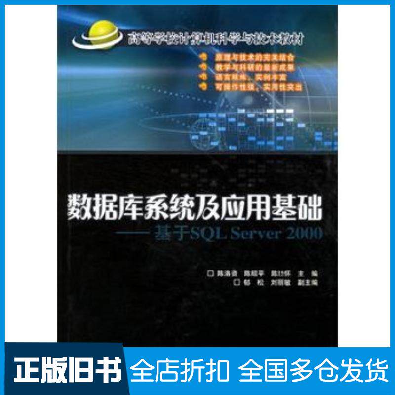 正版旧书数据库系统及应用基础陈洛资北京交通大学出版社9787810829113