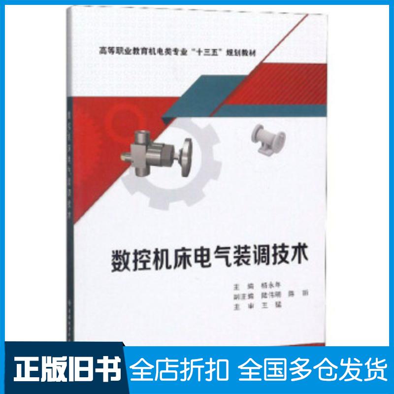 正版旧书数控机床电气装调技术杨永年陆伟明陈丽西安电子科技大学出版社9787560653761