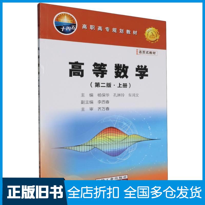 正版旧书高等数学第二版上册杨保华石油工业出版社9787518368662