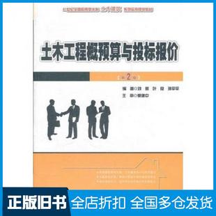 【正版旧书】土木工程概预算与投标报价-第二2版刘薇//叶良//孙平平北京大学出版社9787301209479