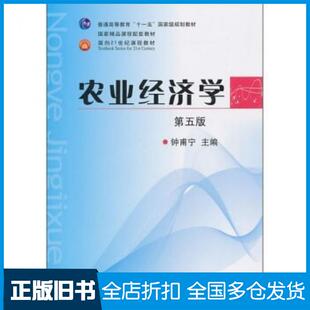 【正版旧书】农业经济学第5版钟甫宁编中国农业出版社9787109153028
