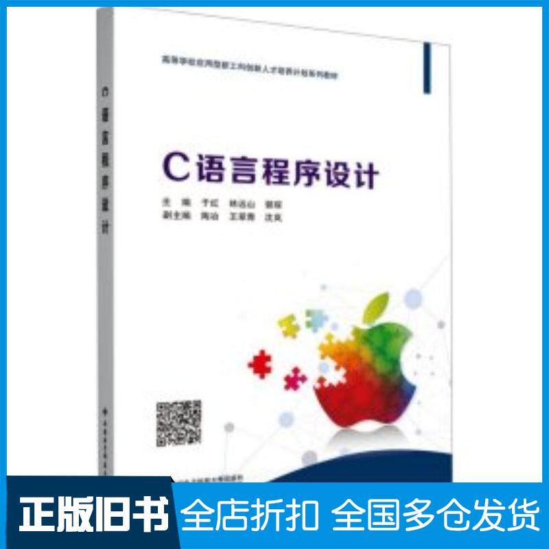 正版旧书C语言程序设计编者于红林远山郭琛责编高樱西安电子科技大学出版社9787560670911