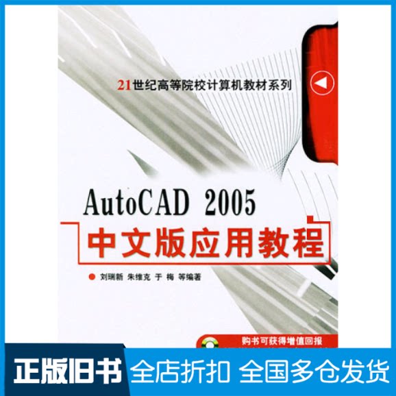 【正版旧书】AutoCAD2005中文版应用教程——21世纪高等院校计算机教材系列刘瑞新  等编著9787111160298机械工业出版社