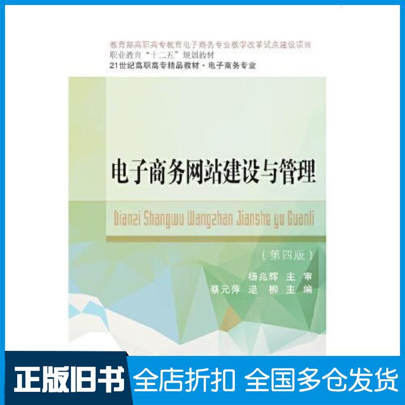 正版旧书电子商务网站建设与管理第四版蔡元萍逯柳编东北财经大学出版社9787565434174