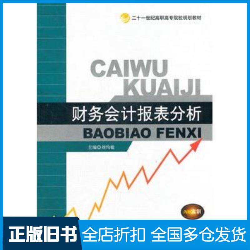 正版旧书财务会计报表分析刘均敏主编中国传媒大学出版社9787811279191