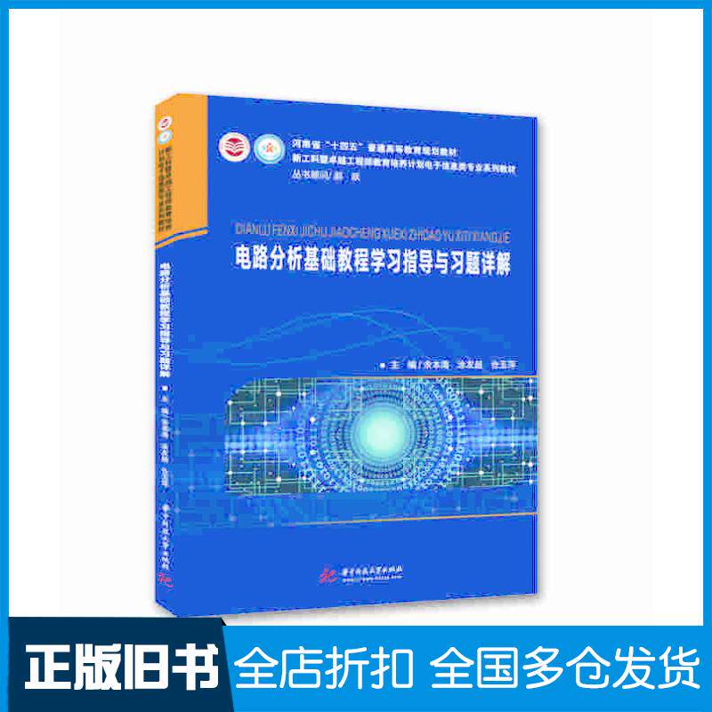 正版旧书电路分析基础教程学习指导与习题详解余本海涂友超仓玉萍华中科技大学出版社9787568083416