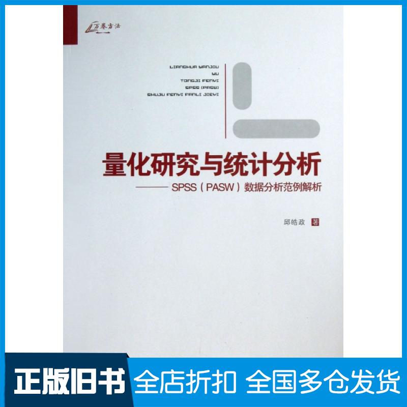 【正版旧书】量化研究与统计分析--SPSS数据分析范例解析邱皓政9787562473114重庆大学出版社