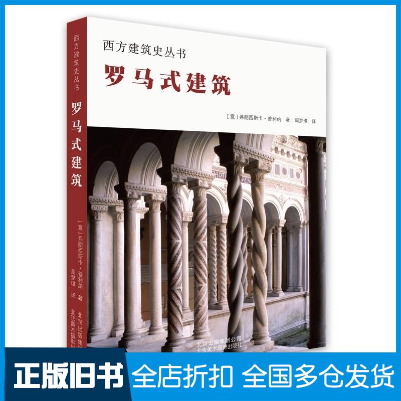正版旧书西方建筑史丛书现代建筑保罗·法沃莱孙超群北京美术摄影出版社9787559201980