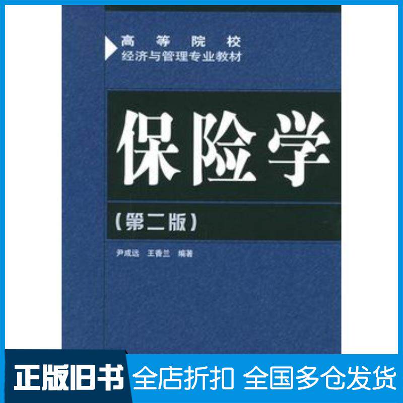 正版旧书保险学第二版——高等院校经济与理专业教材尹成远王香兰编著人民邮电出版社9787115140135