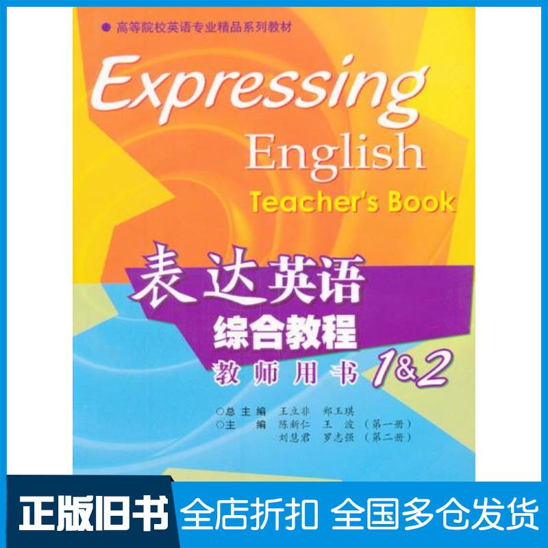 正版旧书表达英语综合教程教师用书1&2高等院校英语专业精品系列教材王立非郑玉琪主编高等教育出版社9787040246