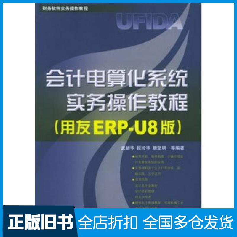 正版旧书会计电算化系统实务操作教程用友ERPU8版武新华段玲华唐坚明等编著机械工业出版社9787111182085