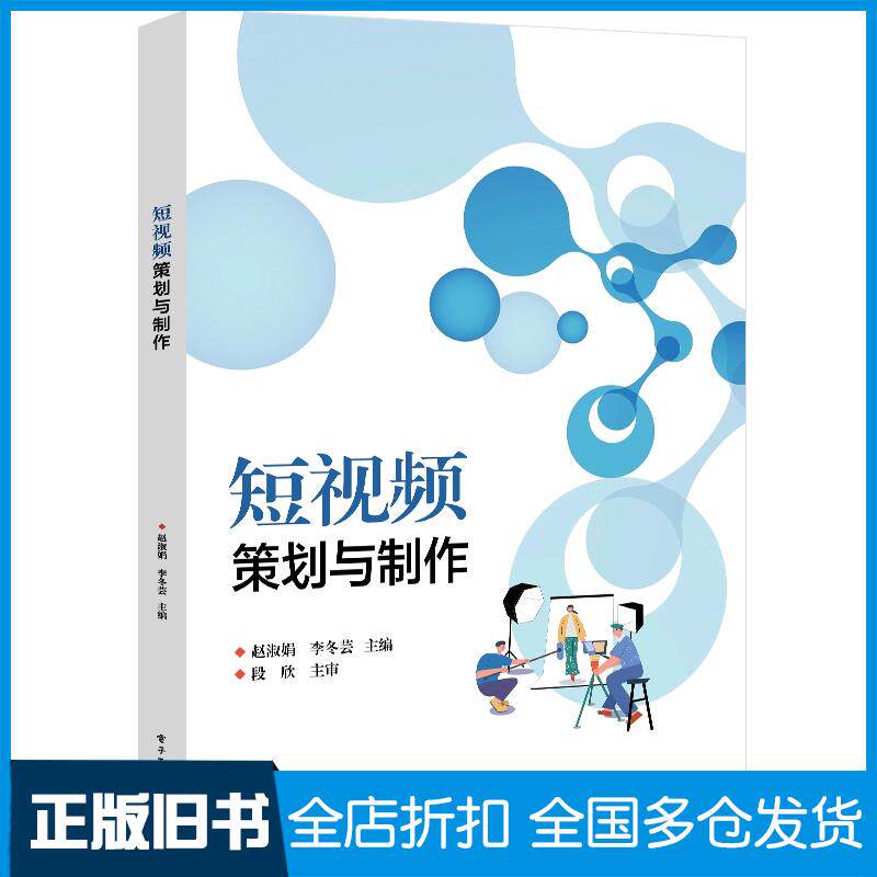 正版旧书短视频策划与制作赵淑娟电子工业出版社9787121478284