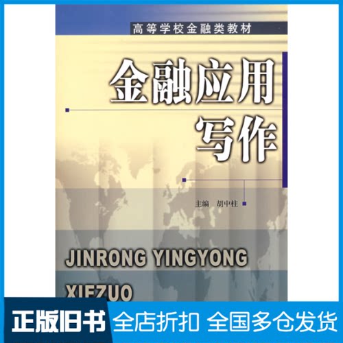 【正版旧书】金融应用写作胡中柱9787504943071中国金融出版社