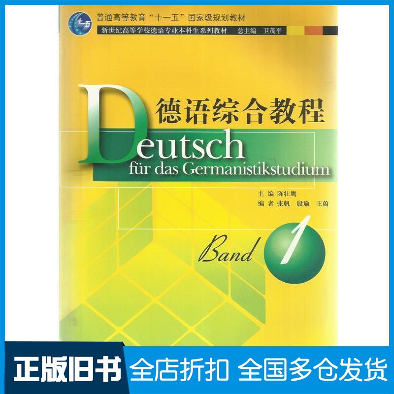 【正版旧书】德语综合教程(第一册)陈壮鹰9787544605144上海外语教育出版社