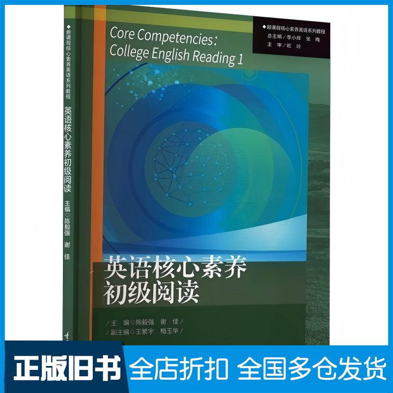 正版旧书英语核心素养初级阅读陈毅强谢佳重庆大学出版社9787568945950