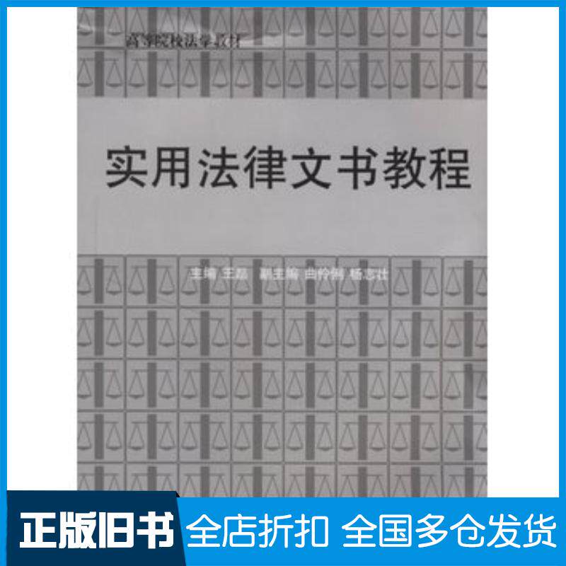 正版旧书实用法律文书教程王磊主编山东大学出版社9787560725932