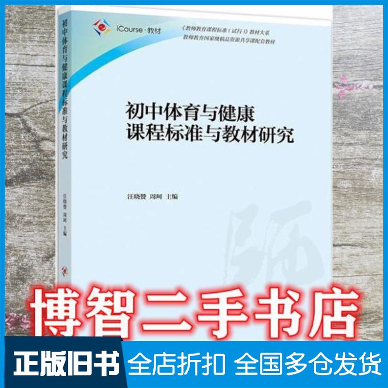 正版旧书初中体育与健康课程标准与教材研究汪晓赞周珂作高等教育出版社9787040551266