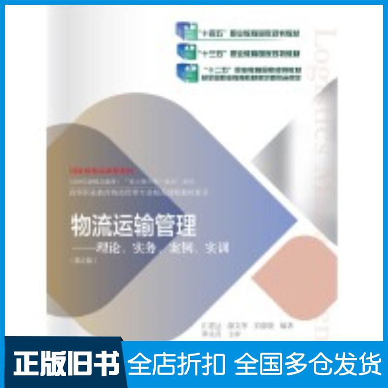正版旧书物流运输管理理论、实务、案例、实训江建达颜文华刘欲晓编著东北财经大学出版社9787565451263