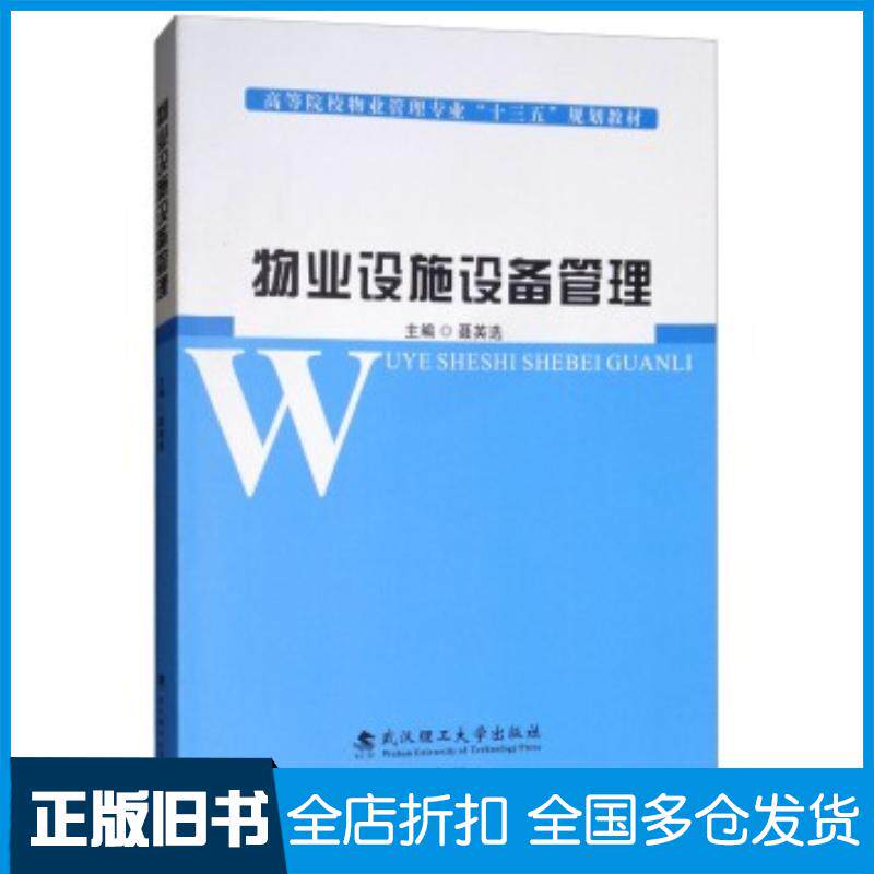 正版旧书物业设施设备管理聂英选武汉理工大学出版社9787562958536