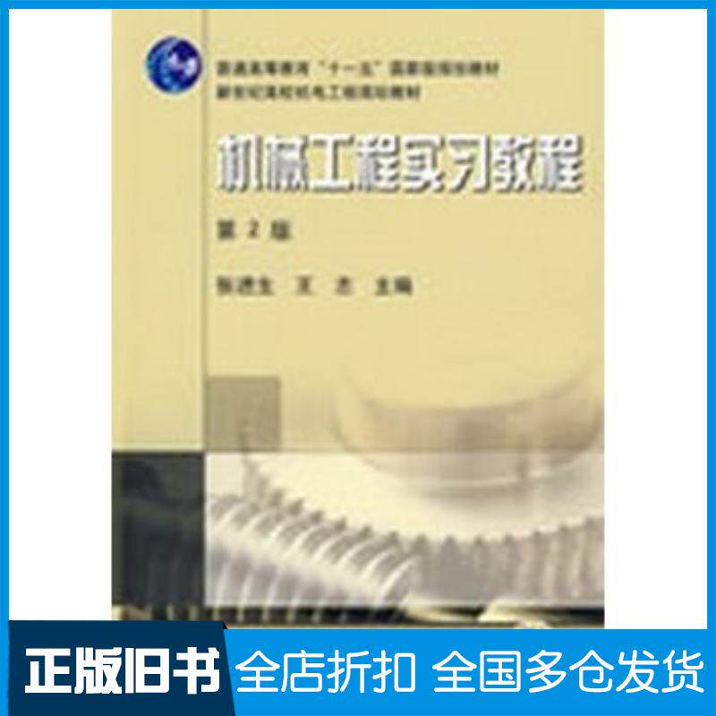 正版旧书机械工程实习教程第二版张进生机械工业出版社9787111119937
