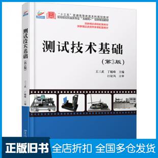 【正版旧书】测试技术基础第3版王三武丁毓峰北京大学出版社9787301314203