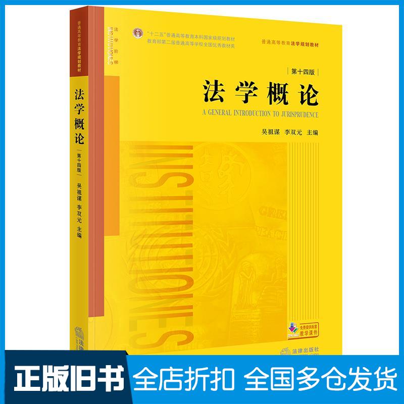 【正版旧书】法学概论(第十四版)(法学通识读本,法学基础理论和基本制度,法学入门教材)吴祖谋,李双元 主编9787519759520