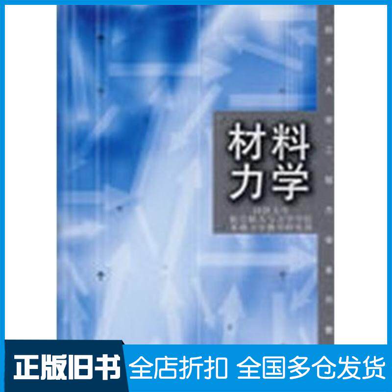 正版旧书材料力学同济大学航空航天与力学学院基础力学教学研究部编同济大学出版社9787560830322
