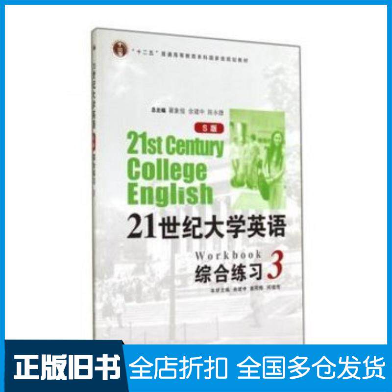 正版旧书21世纪大学英语综合练习3S版余建中姜荷梅闵祖传翟象俊余建中陈永捷复旦大学出版社9787309097993