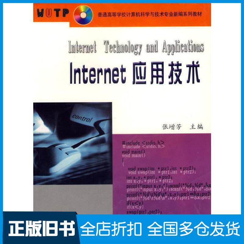 正版旧书Internet应用技术张增芳主编武汉理工大学出版社9787562917489