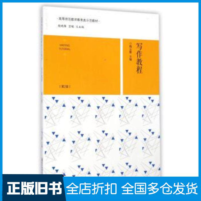 正版旧书写作教程第2版赵晓梅冒键梅云霞编南京师范大学出版社9787565118630