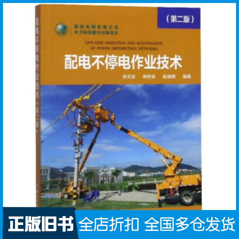 正版旧书配电不停电作业技术第二版李天友林秋金陈庚煌著中国电力出版社9787519834951