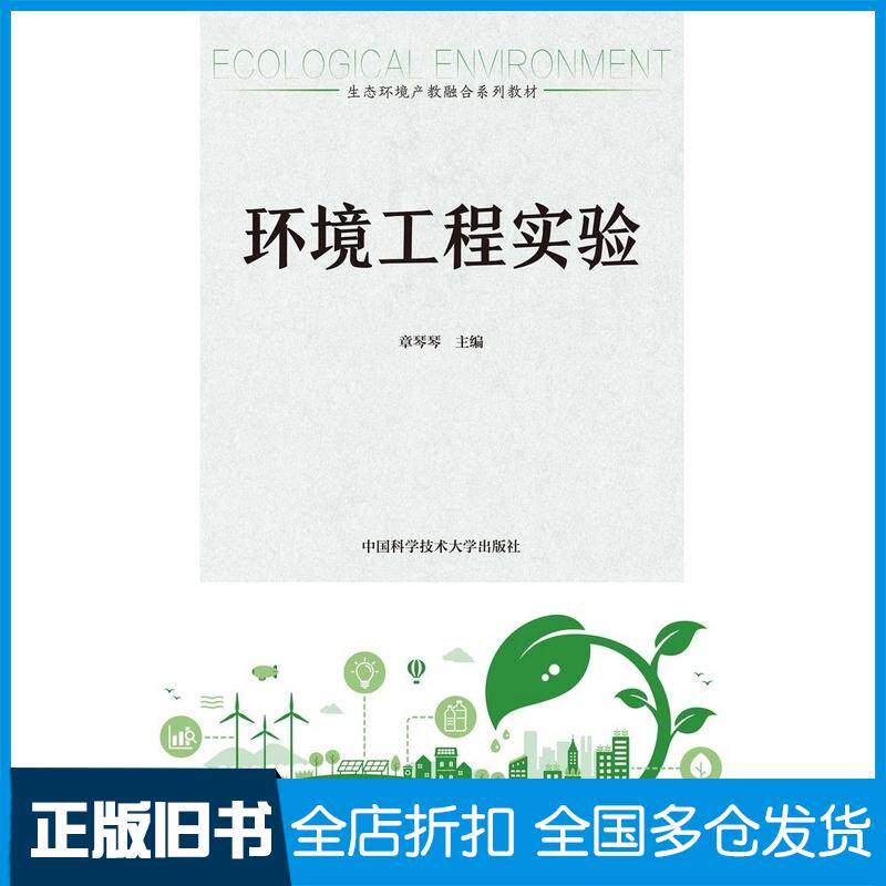 正版旧书环境工程实验章琴琴主编中国科学技术大学出版社9787312058417