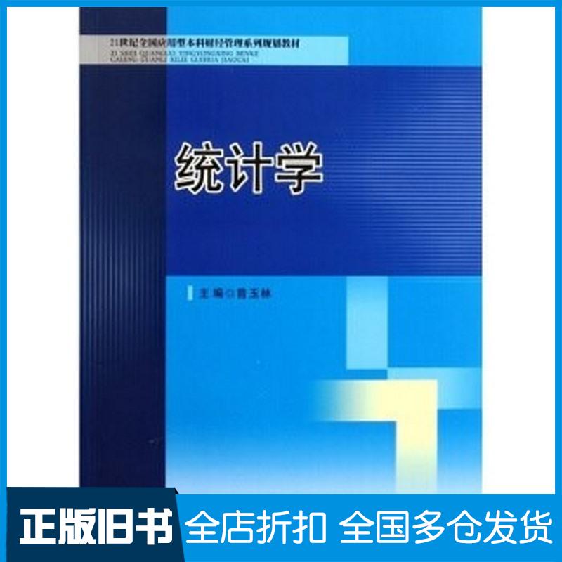 正版旧书统计学曾玉林西南交通大学出版社9787564312930