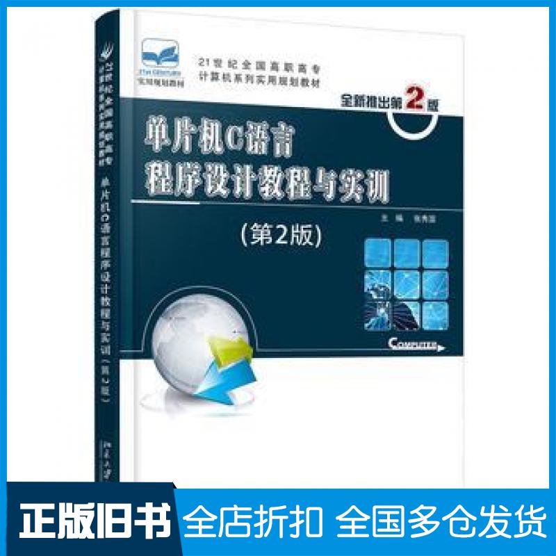 【正版旧书】单片机C语言程序设计教程与实训第二2版张秀国北京大学出版社9787301272657
