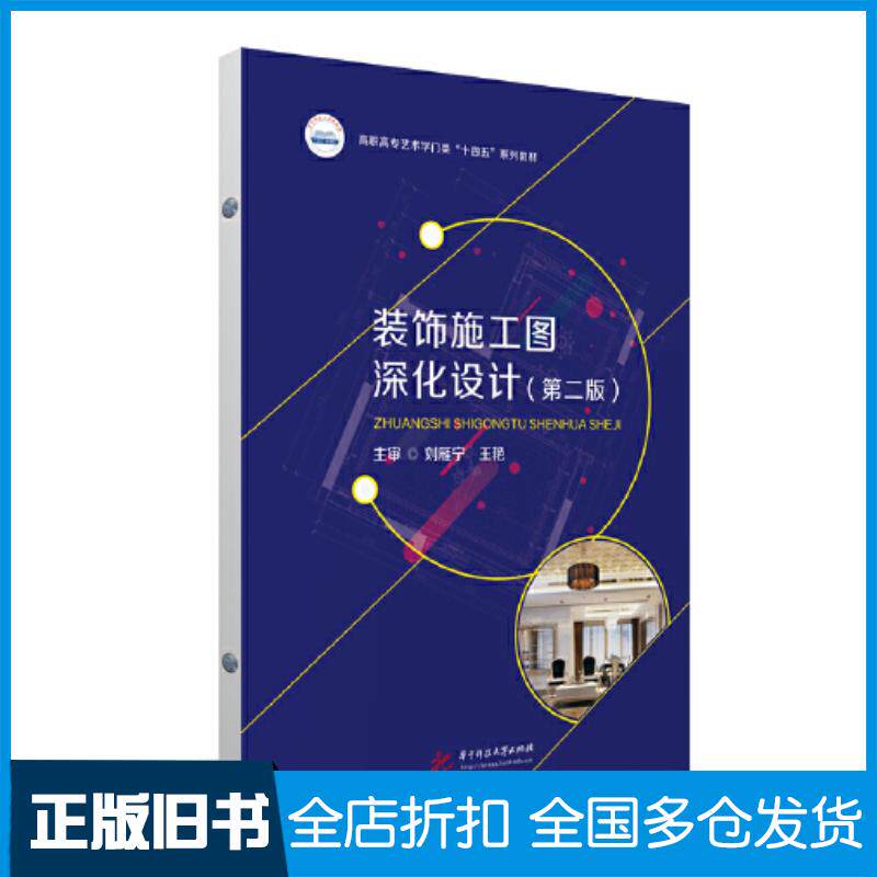 正版旧书装饰施工图深化设计第二版刘雁宁华中科技大学出版社9787568088299
