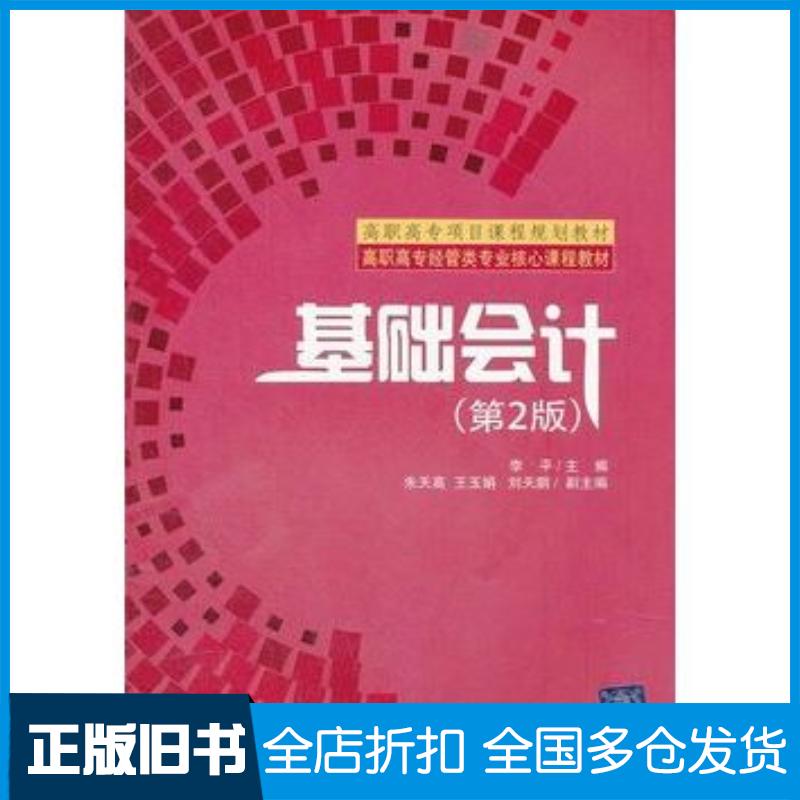正版旧书基础会计第2版李平主编清华大学出版社9787302280033