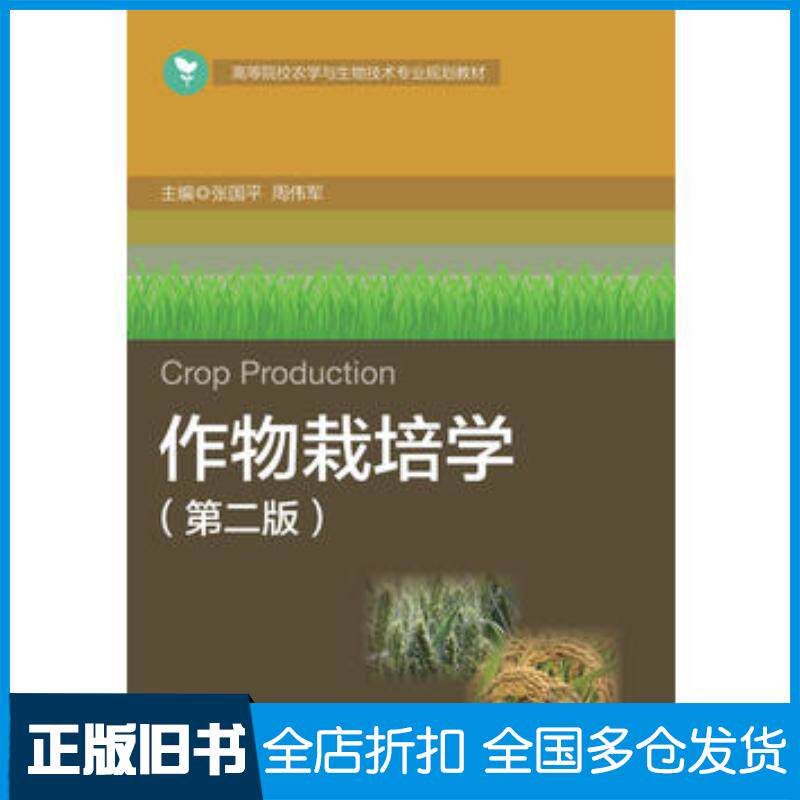 正版旧书作物栽培学第2版张国平浙江大学出版社9787308156196