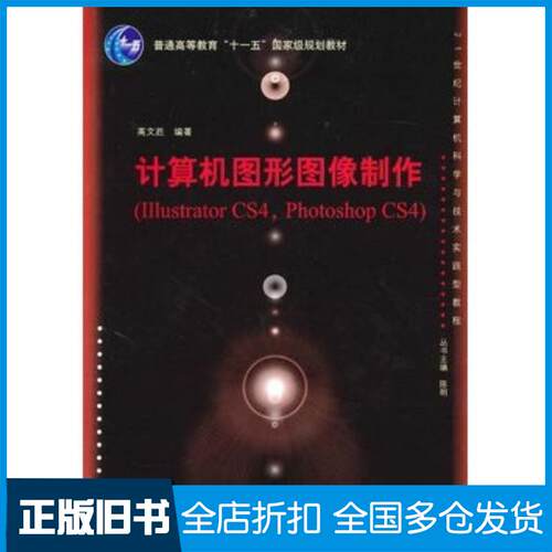 正版旧书计算机图形图像制作高文胜编著清华大学出版社9787302223580
