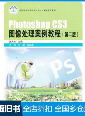 【正版旧书】PhotoshopCS3图像处理案例教程第二2版沈大林主编中国铁道出版社9787113106928