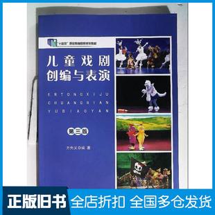 【正版旧书】戏剧创编与表演第三版方先义南京大学出版社9787305254246