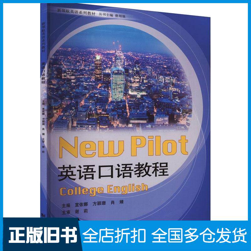 正版旧书英语口语教程宣依娜方颖珊肖婧主编同济大学出版社9787576500103