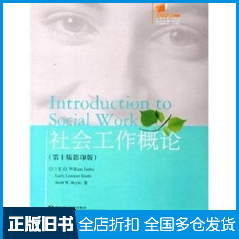 正版旧书社会工作概论第十10版美法利FarleyO.M.史密斯SmithL.L.波义耳Bo华东理工大学出版社97