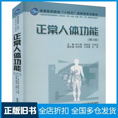 【正版旧书】正常人体功能第2版韩玉霞谢晓丽毕智丽杨艳梅卫丽霞编西安交通大学出版社9787569316537