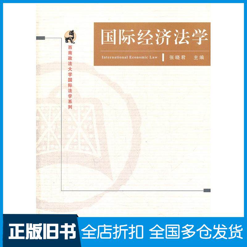 正版旧书国际经济法学张晓君主编厦门大学出版社9787561542019